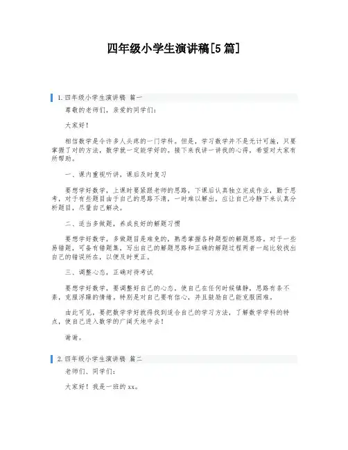 四年级小学生演讲稿[5篇]