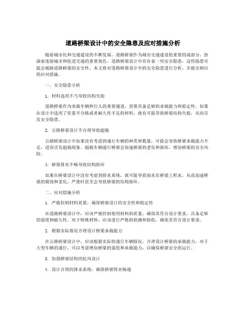 道路桥梁设计中的安全隐患及应对措施分析