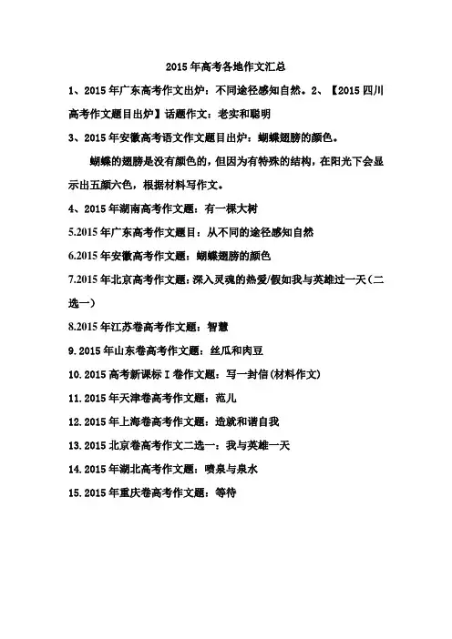 2015年高考各地作文汇总