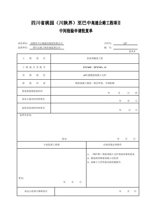 【表格范本】隧道喷射混凝土