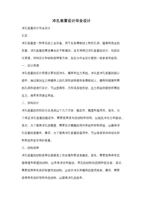 冲孔装置设计毕业设计