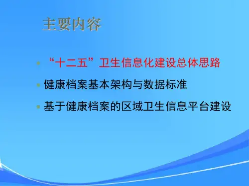 卫生信息化与居民电子健康档案_-_定课件