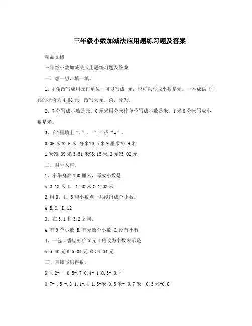 三年级小数加减法应用题练习题及答案