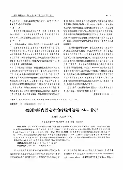 微创钢板内固定术治疗胫骨远端Pilon骨折