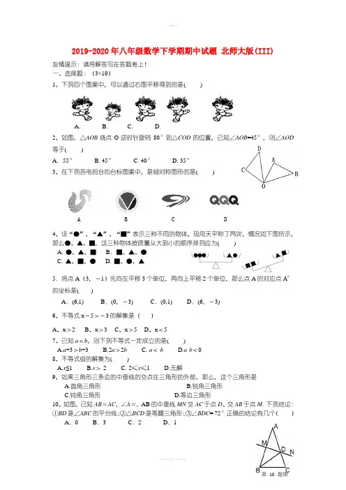 2019-2020年八年级数学下学期期中试题 北师大版(III)