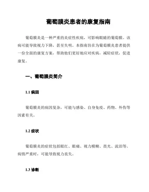 葡萄膜炎患者的康复指南
