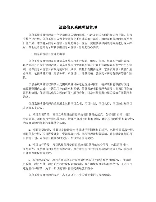浅议信息系统项目管理