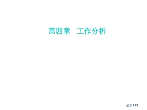 工作分析与工作设计精品课件