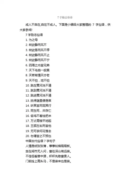 7字励志俗语_励志名言