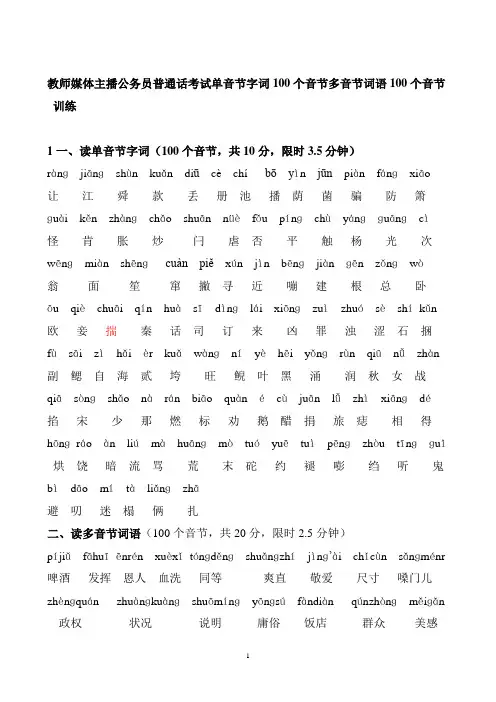 教师媒体主播公务员普通话考试单音节字词100个音节多音节词语100个音节训练