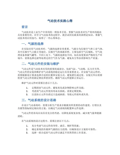 气动技术实践心得