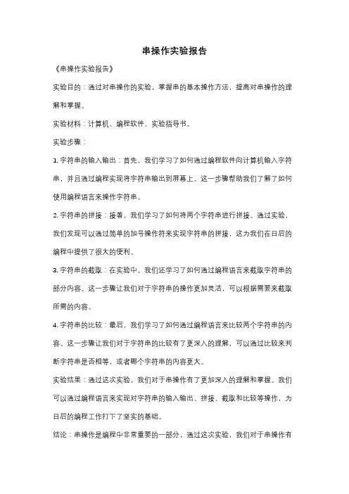 串操作实验报告
