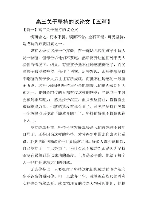高三关于坚持的议论文【五篇】
