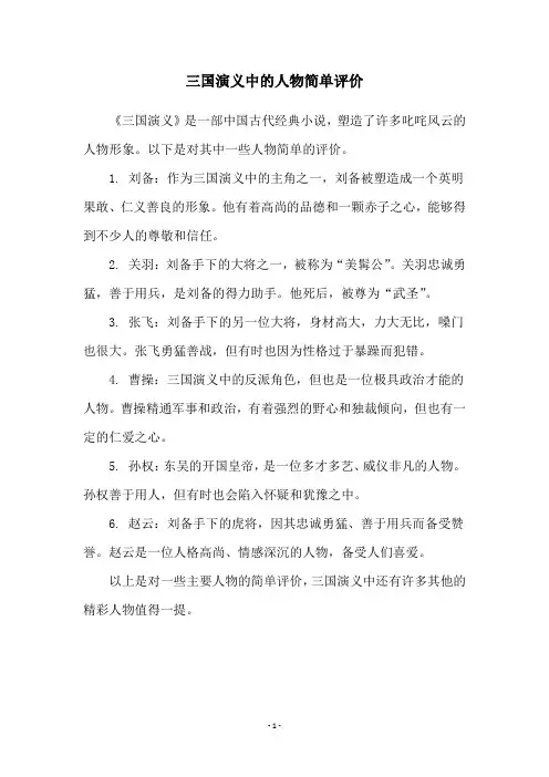 三国演义中的人物简单评价