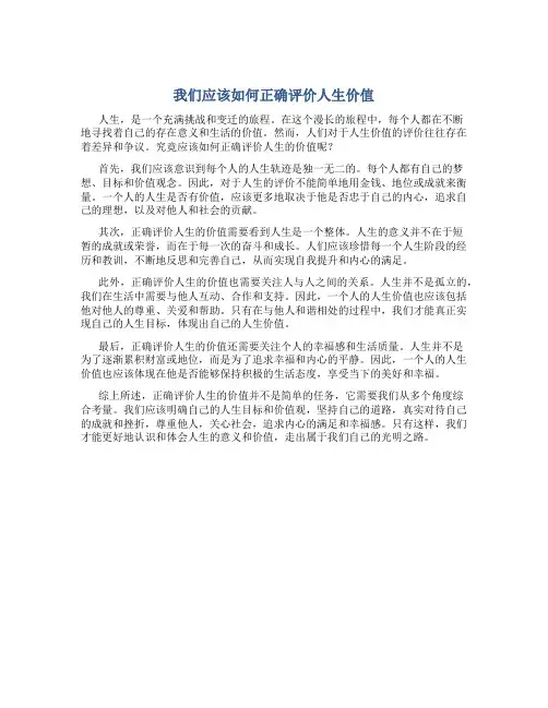 我们应该如何正确评价人生价值