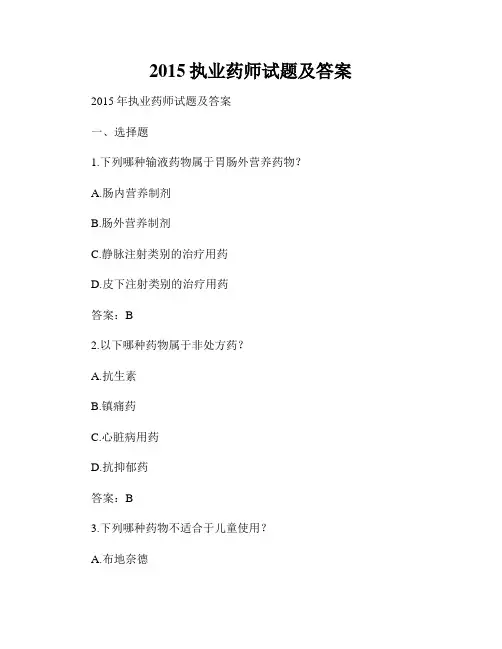 2015执业药师试题及答案