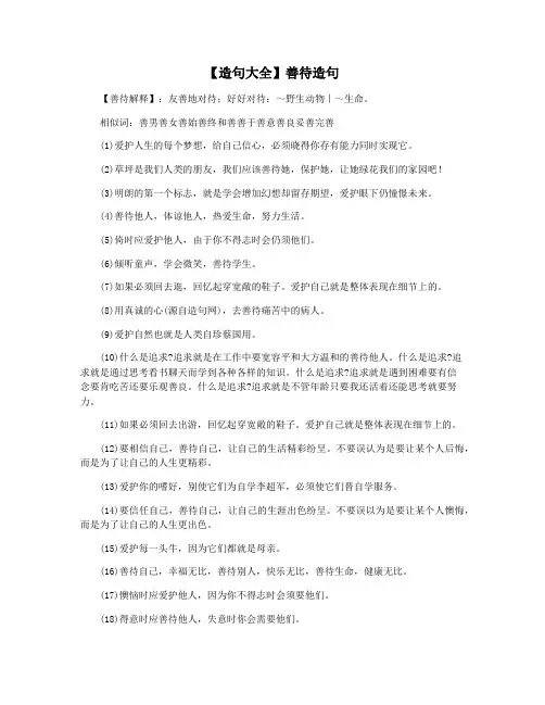 【造句大全】善待造句