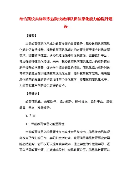 结合我校实际谈职业院校教师队伍信息化能力的提升建设