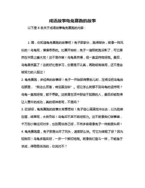 成语故事龟兔赛跑的故事