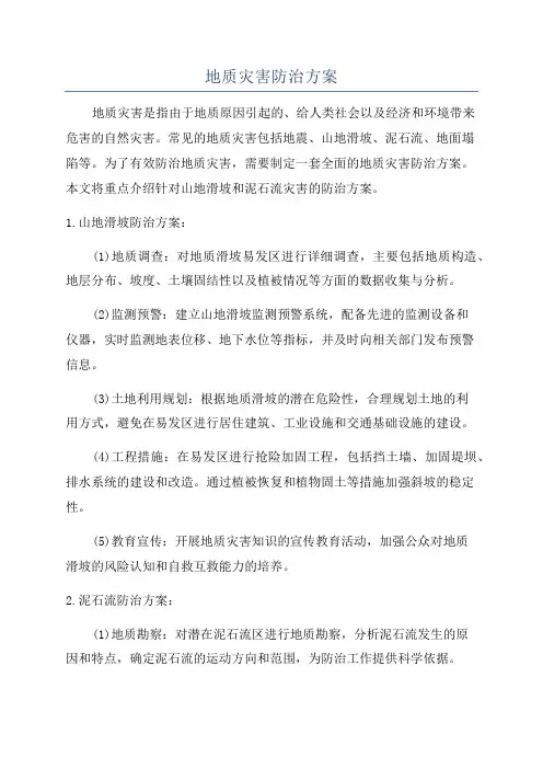 地质灾害防治方案