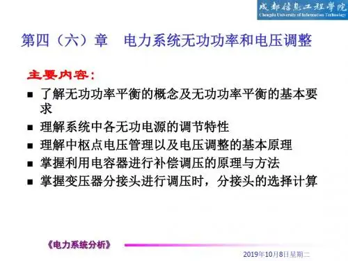 精选第四章电力系统无功功率和电压调整资料