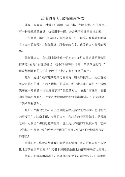 江南的春天,梁衡阅读感悟