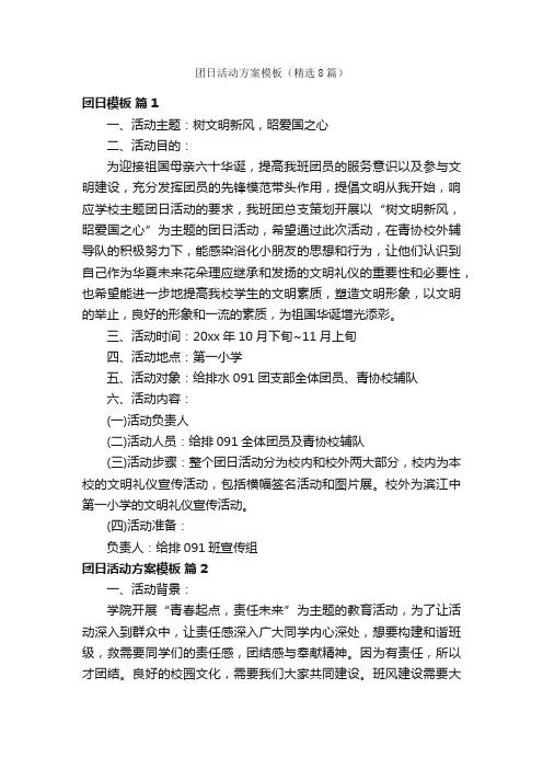 团日活动方案模板（精选8篇）