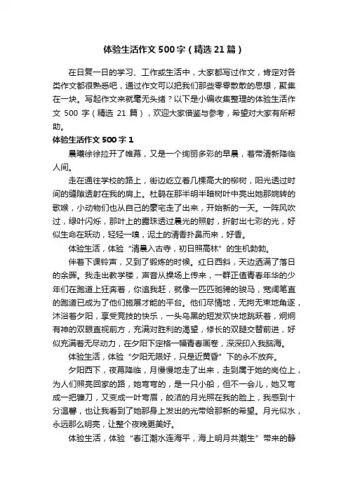 体验生活作文500字（精选21篇）