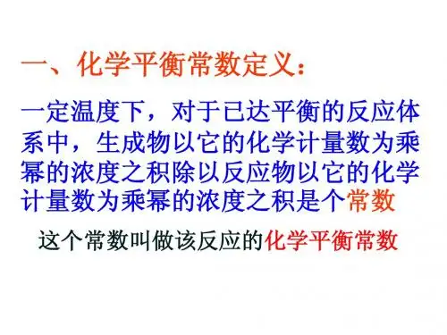 化学平衡常数