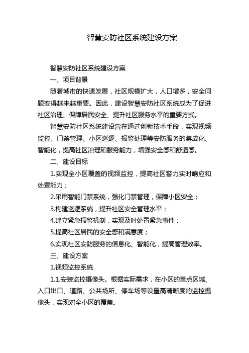 智慧安防社区系统建设方案