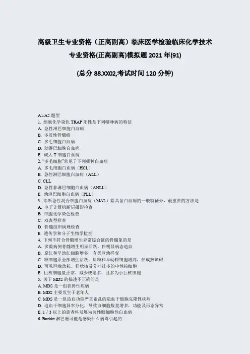高级卫生专业资格正高副高临床医学检验临床化学技术专业资格(正)_真题-无答案7116
