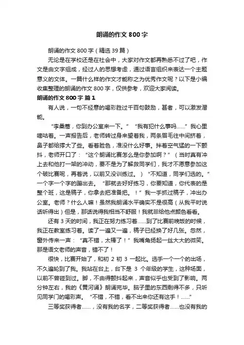 朗诵的作文800字（精选39篇）