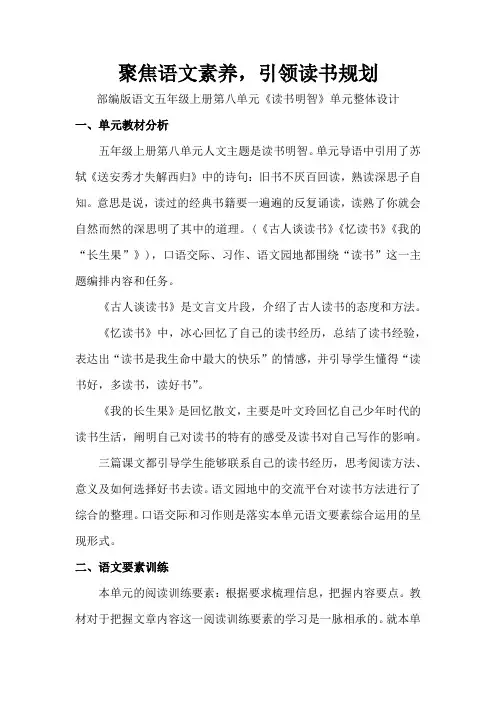 部编版语文五年级上册第八单元《读书明智》单元整体设计