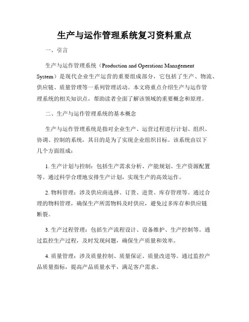 生产与运作管理系统复习资料重点