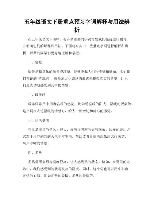 五年级语文下册重点预习字词解释与用法辨析