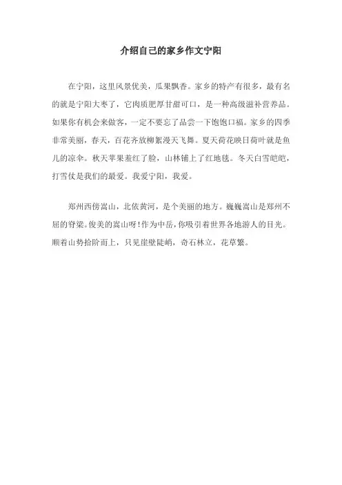 介绍自己的家乡作文宁阳