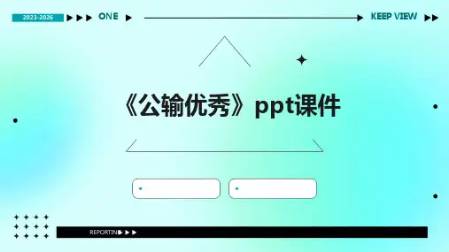 《公输》课件