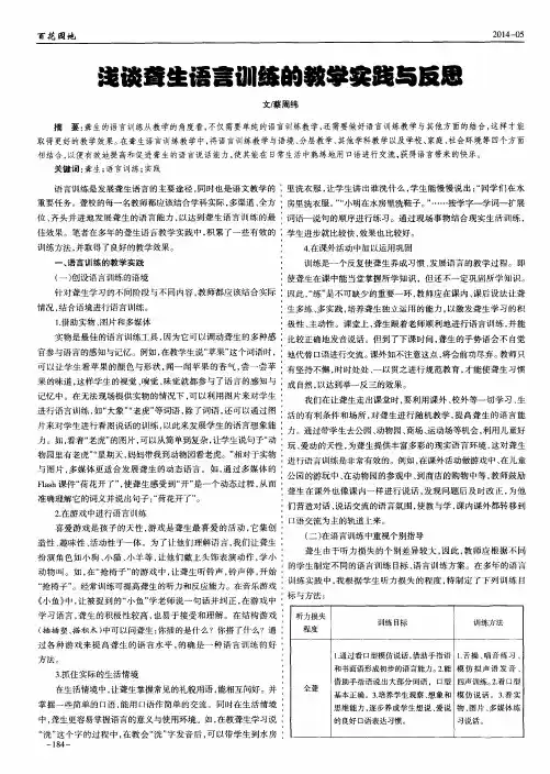 浅谈聋生语言训练的教学实践与反思