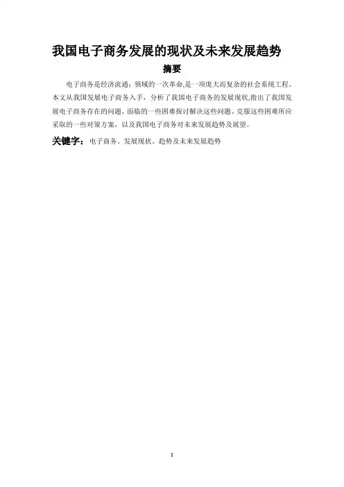 毕业论文：我国电子商务发展的现状及未来发展趋势