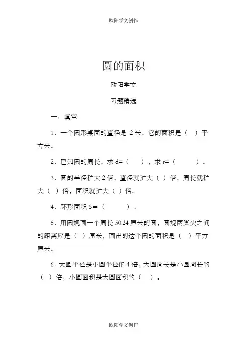 圆的面积习题精选之欧阳学文创作