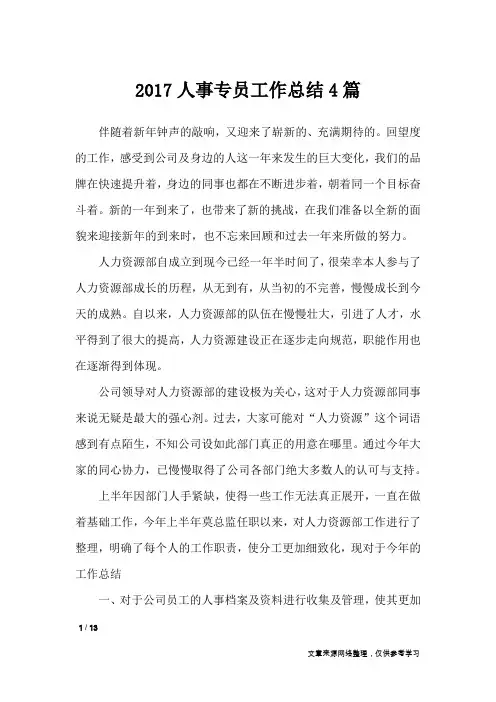 2017人事专员工作总结4篇_工作总结