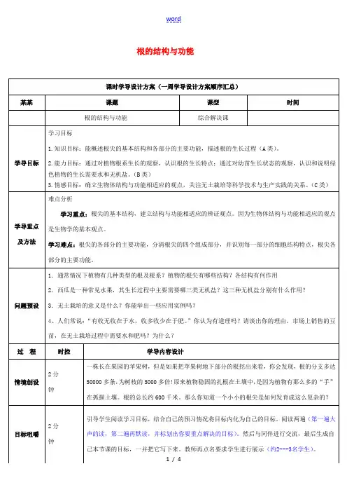 八年级生物上册 4.1.5 根的结构与功能导学案1 (新版)济南版-(新版)济南版初中八年级上册生物