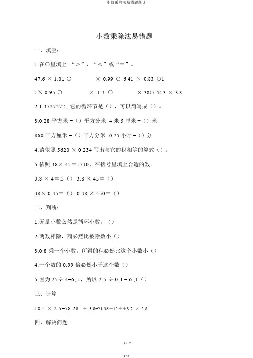 小数乘除法易错题统计