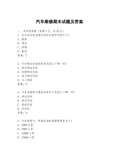 汽车维修期末试题及答案