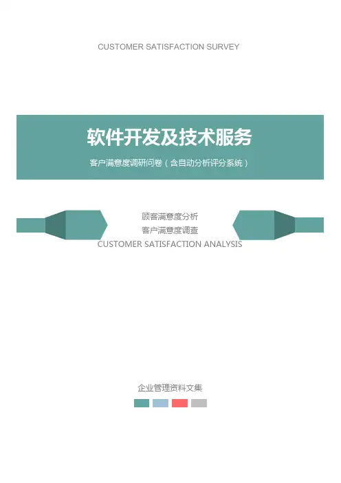 软件开发及技术服务公司客户满意度调查问卷