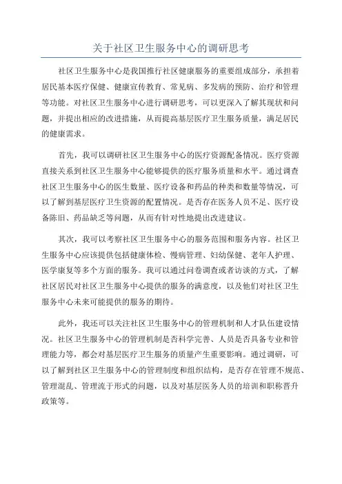 关于社区卫生服务中心的调研思考