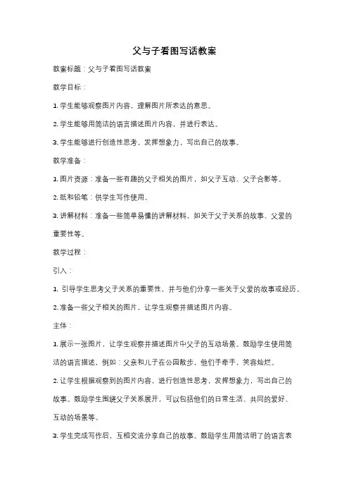 父与子看图写话教案
