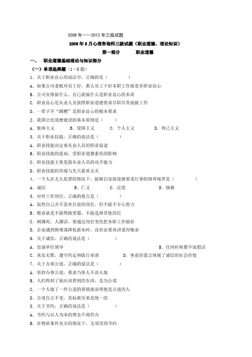 2008年——2012年5月心理咨询师三级真题及答案