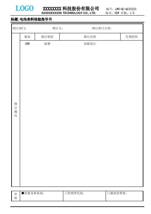 电池来料检验指导书AWK-QC-QXXXXX