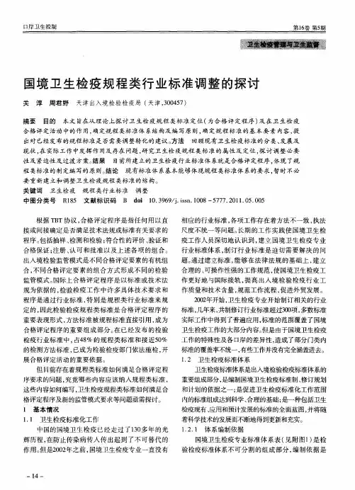 国境卫生检疫规程类行业标准调整的探讨